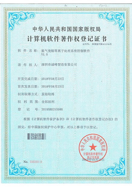 氮氣寬幅等離子處理系統(tǒng)控制軟件證書